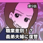 職業差別！？義弟夫婦に復讐【第9話】