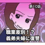 職業差別！？義弟夫婦に復讐【第10話】