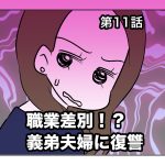 職業差別！？義弟夫婦に復讐【第11話】