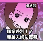 職業差別！？義弟夫婦に復讐【最終話】