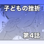 子どもの挫折【第4話】