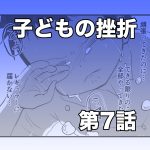 子どもの挫折【第7話】