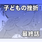 子どもの挫折【最終話】