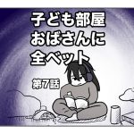 子ども部屋おばさんに全ベット【第7話】