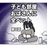 子ども部屋おばさんに全ベット【第8話】