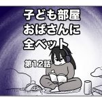 子ども部屋おばさんに全ベット【第12話】