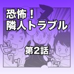 恐怖！隣人トラブル【第2話】