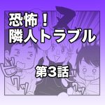 恐怖！隣人トラブル【第3話】