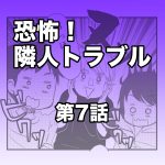 恐怖！隣人トラブル【第7話】