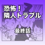 恐怖！隣人トラブル【最終話】
