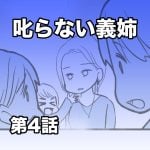 叱らない義姉【第4話】