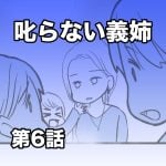 叱らない義姉【第6話】