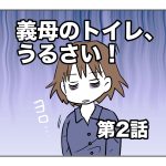 義母のトイレ、うるさい！【第2話】