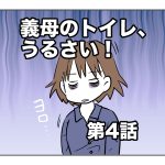 義母のトイレ、うるさい！【第4話】