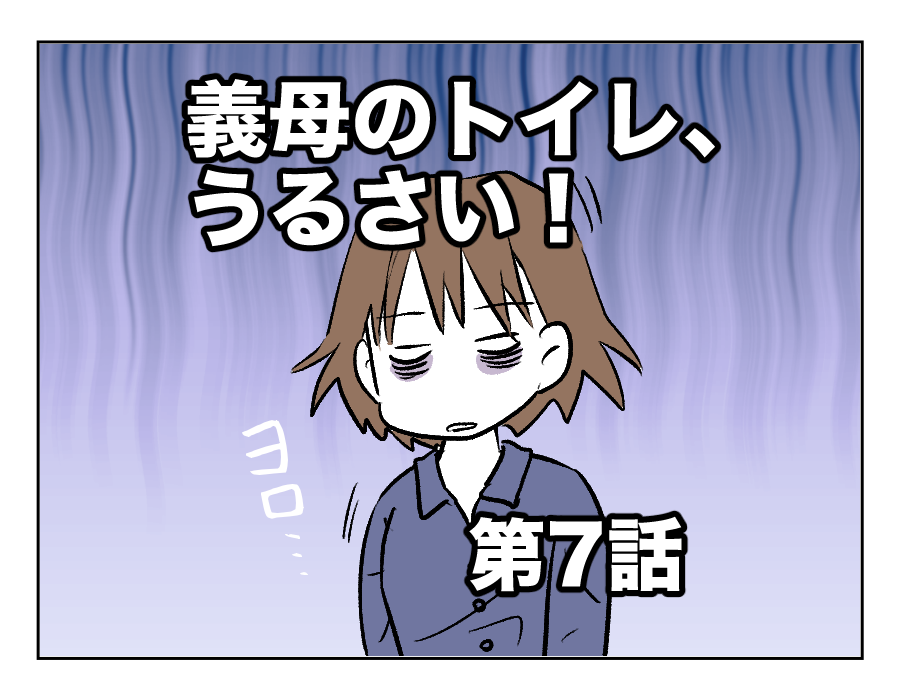 義母のトイレ、うるさい！【第7話】