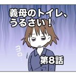 義母のトイレ、うるさい！【第8話】