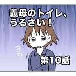 義母のトイレ、うるさい！【第10話】