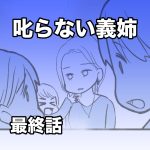 叱らない義姉【最終話】