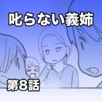 叱らない義姉【第8話】