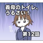 義母のトイレ、うるさい！【第12話】