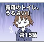 義母のトイレ、うるさい！【第15話】