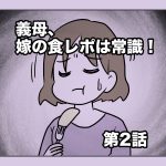 義母、嫁の食レポは常識！【第2話】