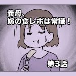 義母、嫁の食レポは常識！【第3話】