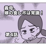 義母、嫁の食レポは常識！【第4話】