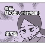 義母、嫁の食レポは常識！【第7話】
