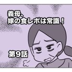 義母、嫁の食レポは常識！【第9話】