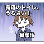 義母のトイレ、うるさい！【最終話】
