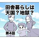 田舎暮らしは天国？地獄？【第4話】