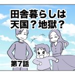 田舎暮らしは天国？地獄？【第7話】
