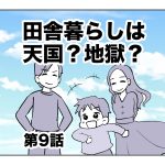 田舎暮らしは天国？地獄？【第9話】
