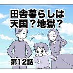 田舎暮らしは天国？地獄？【第12話】