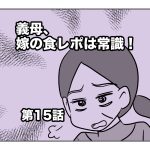 義母、嫁の食レポは常識！【第15話】