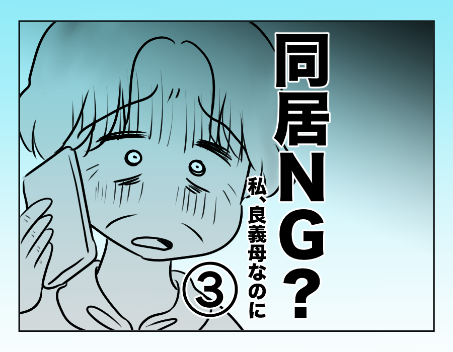 同居NG？私、良義母なのに【第3話】