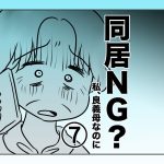 同居NG？私、良義母なのに【第7話】