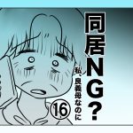 同居NG？私、良義母なのに【第16話】