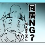 同居NG？私、良義母なのに【第17話】