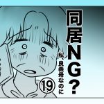 同居NG？私、良義母なのに【第19話】