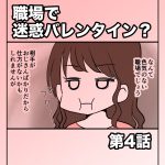 職場で迷惑バレンタイン【第4話】