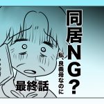 同居NG？私、良義母なのに【最終話】