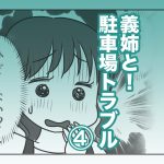 義姉と！駐車場トラブル【第4話】