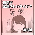 職場で迷惑バレンタイン【第6話】