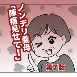 ノンデリ義母「陣痛見せて！」【第7話】