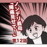 ノンデリ義母「陣痛見せて！」【第12話】