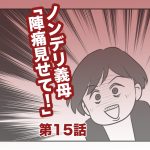 ノンデリ義母「陣痛見せて！」【第15話】