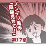 ノンデリ義母「陣痛見せて！」【第17話】